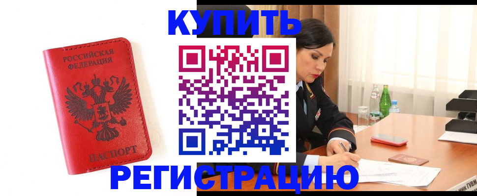 прописка для работы в Николаевске